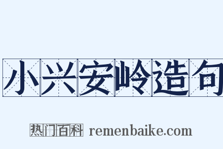 小兴安岭造句是什么意思的图片